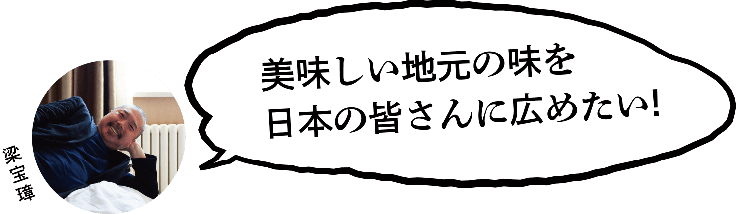 美味しい地元の味を日本の皆さんに広めたい!